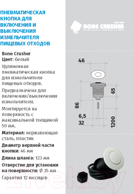 Пневмокнопка для измельчителя отходов Bone Crusher Air Switch (белый)