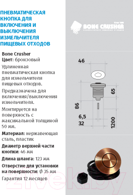 Пневмокнопка для измельчителя отходов Bone Crusher Air Switch (бронза)