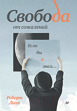 Книга Питер Свобода от сожалений. Если бы я знал... (Лихи Р.)