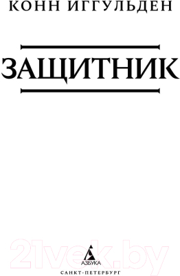 Книга Азбука Защитник (Иггульден К.)