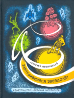 

Книга, Заблудившийся звездолет