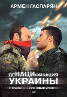 

Книга Питер, ДеНАЦИфикация Украины. Страна невыученных уроков