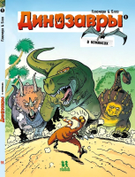 Комикс Пешком в историю Динозавры в комиксах-1 (Плюмери, Блоз) - 