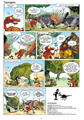Комикс Пешком в историю Динозавры в комиксах-1 (Плюмери, Блоз)