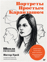 

Книга, Портреты простым карандашом. Школа рисования