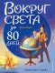 Книга Эксмо Вокруг света за 80 дней (Верн Ж.) - 