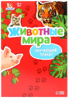Развивающий плакат Zabiaka Веселые животные / 3665040 - 