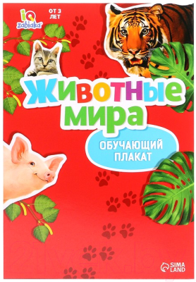 Развивающий плакат Zabiaka Веселые животные / 3665040