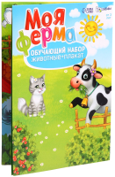 Развивающий игровой набор Zabiaka Моя ферма / 3665037 - 