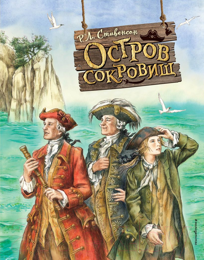 Книга Эксмо Остров сокровищ