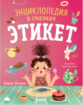 Книга CLEVER Энциклопедия в сказках. Этикет (Ульева Е.)