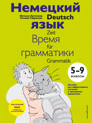 Учебное пособие Эксмо Немецкий язык: время грамматики. 5-9 классы (Артемова Н., Гаврилова Т.)