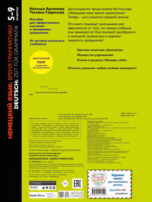 Учебное пособие Эксмо Немецкий язык: время грамматики. 5-9 классы (Артемова Н., Гаврилова Т.)