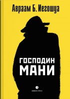 

Книга, Господин Мани Авраам