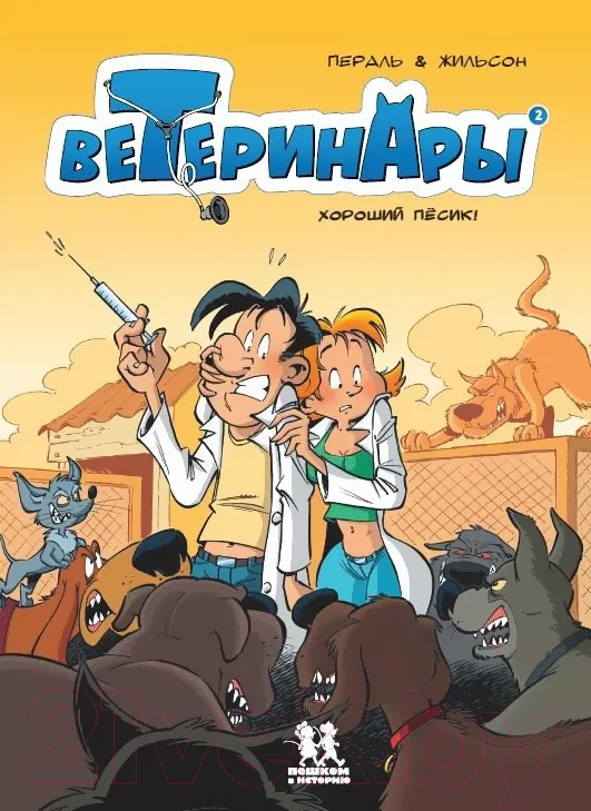 Набор комиксов Пешком в историю Ветеринары в комиксах