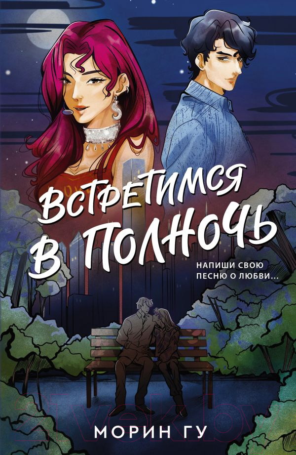 Художественная книга АСТ Встретимся в полночь (Гу М.) — фото 1