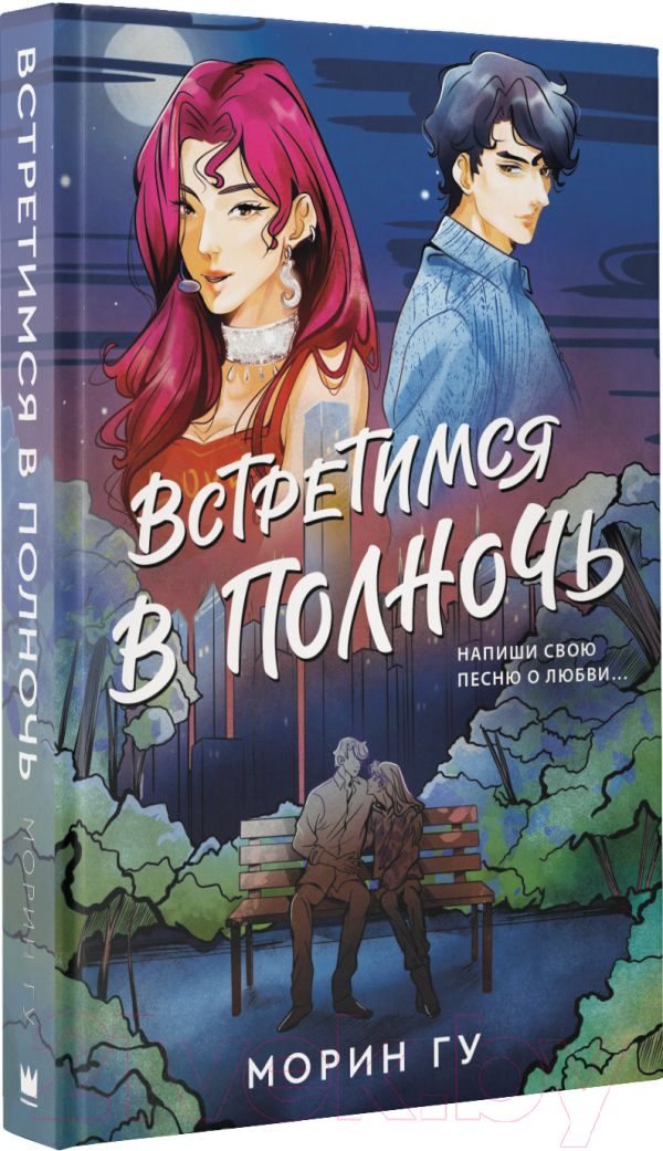 Художественная книга АСТ Встретимся в полночь (Гу М.) — фото 2