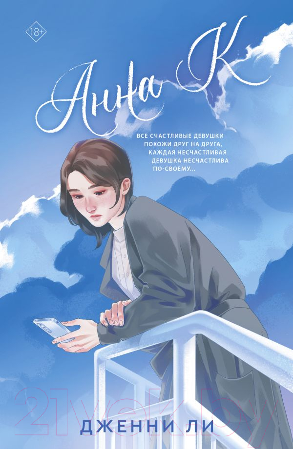 Художественная книга АСТ Анна К (Ли Д.)