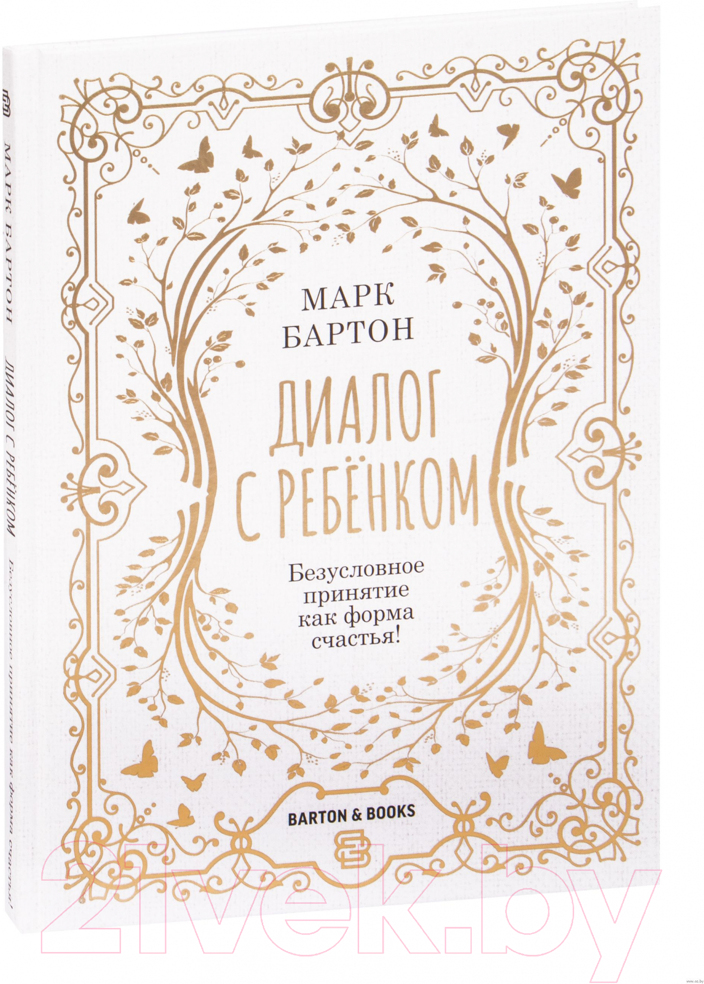 Нехудожественная книга АСТ Диалог с ребенком. Безусловное принятие как форма счастья! (Бартон М.)
