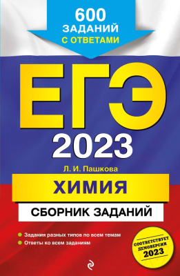 Учебное пособие Эксмо ЕГЭ-2023. Химия. Сборник заданий: 600 заданий с ответами (Пашкова Л.И.)