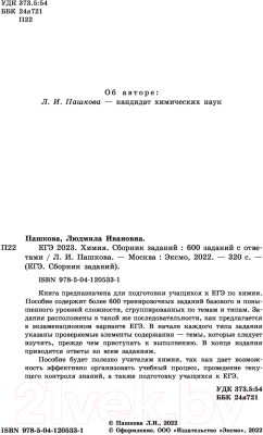 Учебное пособие Эксмо ЕГЭ-2023. Химия. Сборник заданий: 600 заданий с ответами (Пашкова Л.И.)