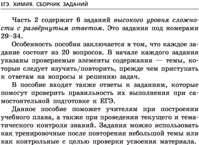 Учебное пособие Эксмо ЕГЭ-2023. Химия. Сборник заданий: 600 заданий с ответами (Пашкова Л.И.)