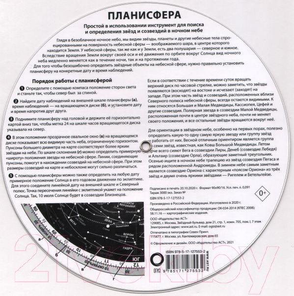 Нехудожественная книга АСТ Планисфера. Звездное небо — фото 2