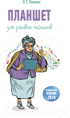 Книга АСТ Планшет для ржавых чайников. Компьютер на пальцах (Левина Л.Т.)