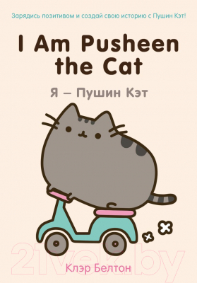 Книга Эксмо I Am Pusheen the Cat. Я – Пушин Кэт (Белтон К.)