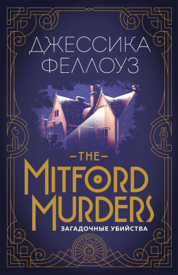 Книга Эксмо The Mitford Murders. Загадочные убийства (Феллоуз Дж.)