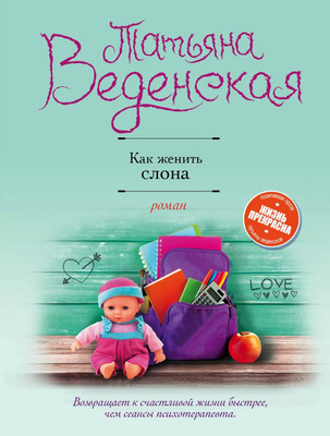 

Книга, Как женить слона