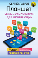

Книга, Планшет. Умный самоучитель для начинающих. Просто и понятно