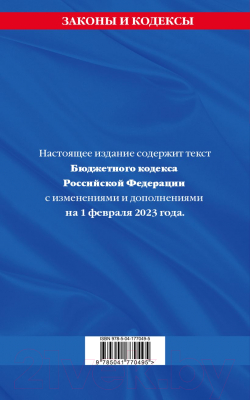 Книга Эксмо Бюджетный кодекс РФ по состоянию на 01.02.23