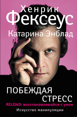 Книга АСТ Побеждая стресс. Искусство манипуляции (Фексеус Х., Энблад К.)