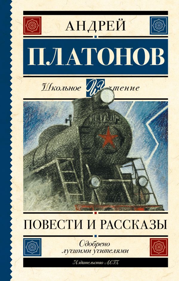 Художественная книга АСТ Повести и рассказы. Школьное чтение (Платонов Андрей) — фото 1