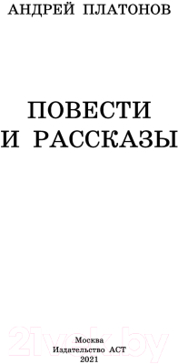 Книга АСТ Повести и рассказы. Классика для школьников (Платонов А.П.)