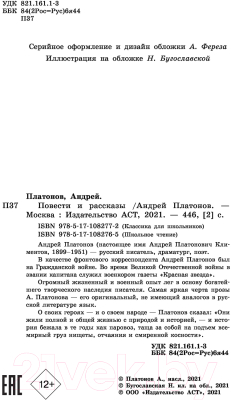 Книга АСТ Повести и рассказы. Классика для школьников (Платонов А.П.)