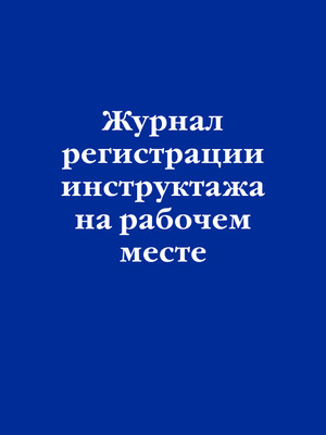 

Книга, Журнал регистрации инструктажа на рабочем месте