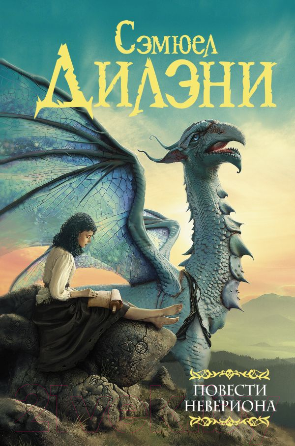 Художественная книга АСТ Повести Невериона. Мастера фантазии (Дилэни С.Р.) — фото 1
