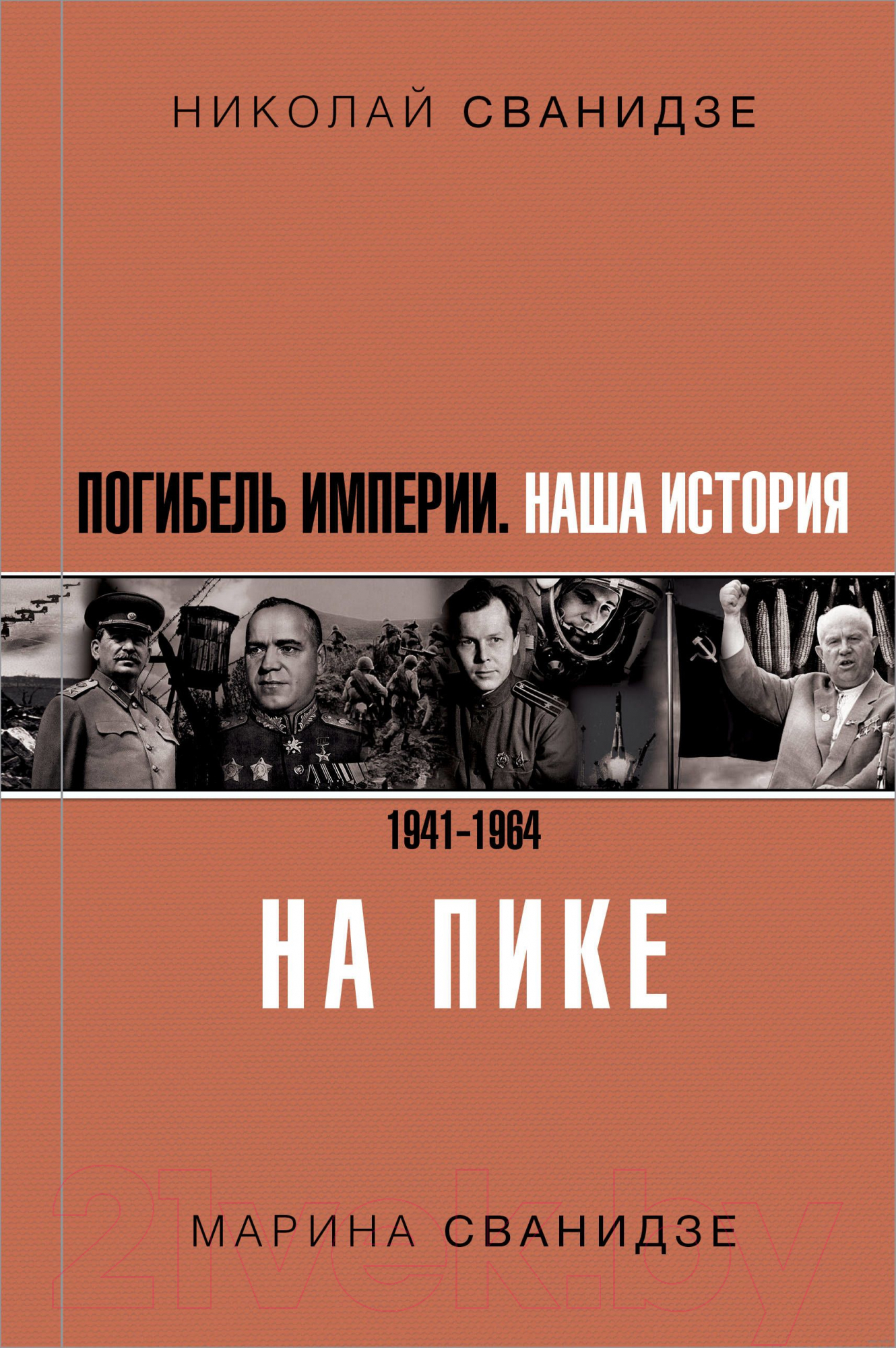 Нехудожественная книга АСТ Погибель Империи: Наша история 1941-1964. На пике (Сванидзе Н.К. и др)