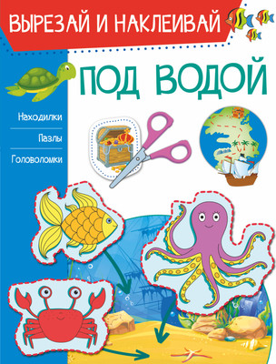 

Развивающая книга, Под водой. Вырезай и наклеивай