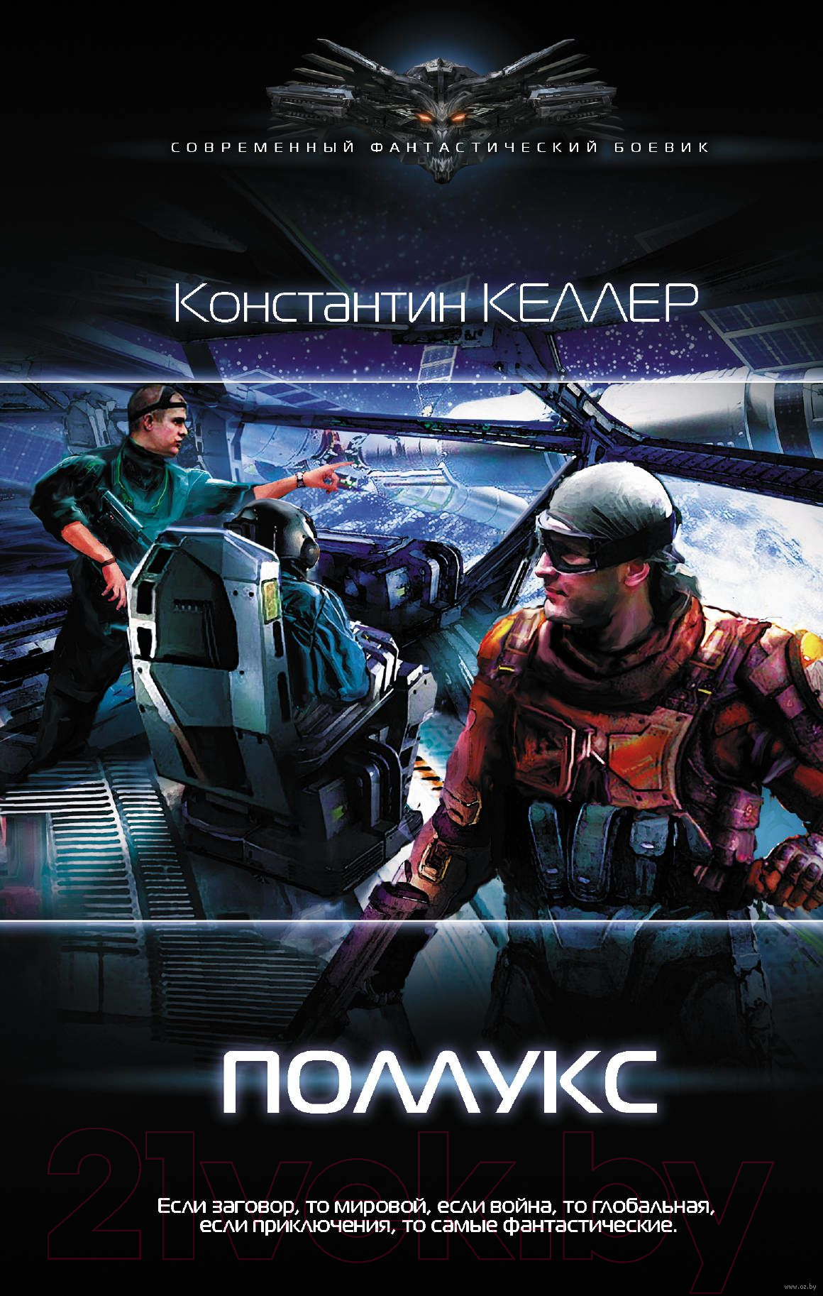 Художественная книга АСТ Поллукс. Современный фантастический боевик (Келлер К.) — фото 1