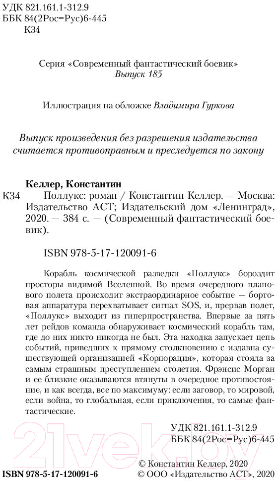 Художественная книга АСТ Поллукс. Современный фантастический боевик (Келлер К.) — фото 3