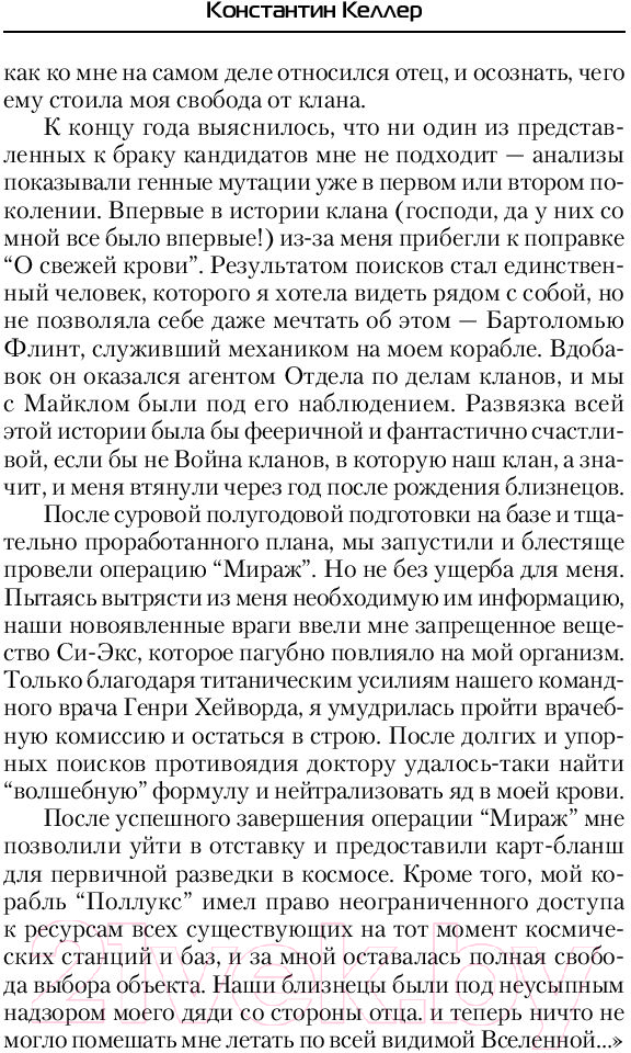 Художественная книга АСТ Поллукс. Современный фантастический боевик (Келлер К.) — фото 5