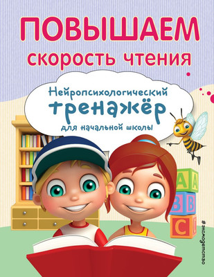 Учебное пособие Эксмо Повышаем скорость чтения, мягкая обложка (Емельянова Екатерина) -