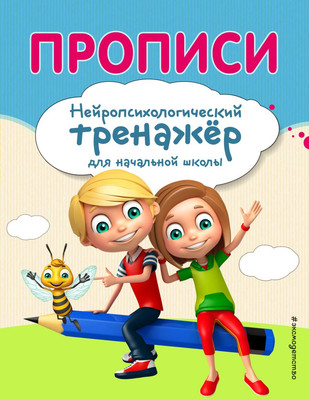 Пропись Эксмо Прописи, мягкая обложка (Емельянова Екатерина, Трофимова Елена) - 