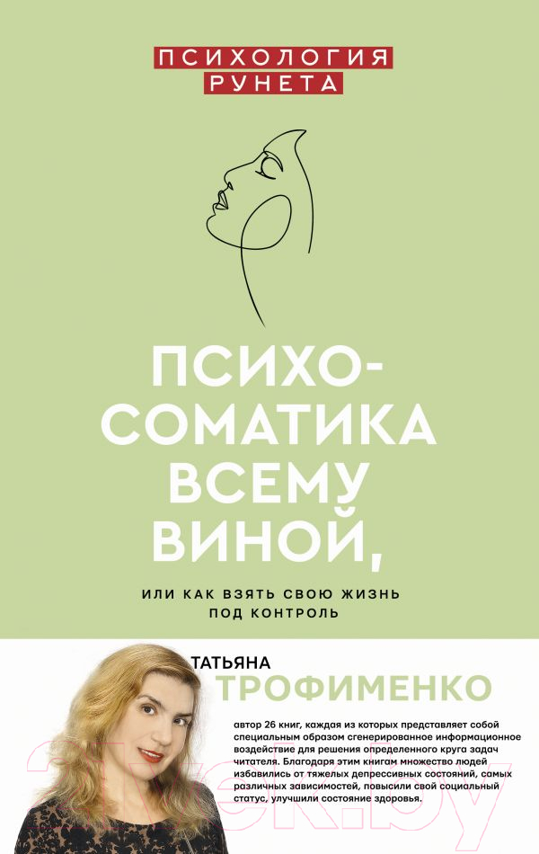 Нехудожественная книга АСТ Психосоматика всему виной, или как взять свою жизнь под контроль (Трофименко Т.Г.)