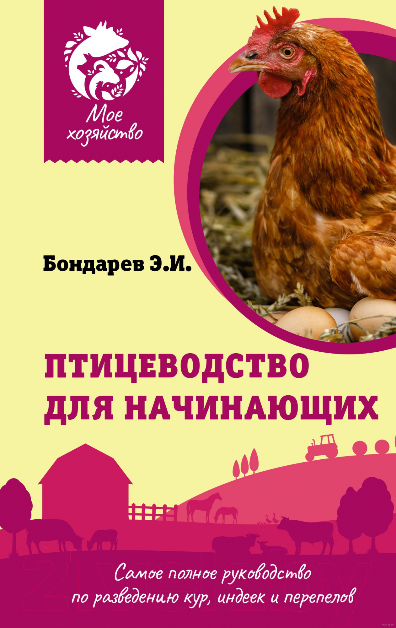 Нехудожественная книга АСТ Птицеводство для начинающих. Мое хозяйство (Бондарев Э.)