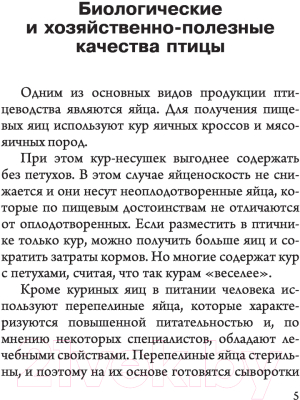 Книга АСТ Птицеводство для начинащ.Самое полное руководство по развед. кур (Бондарев Э.)