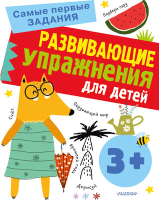 Развивающая книга АСТ Развивающие упражнения для детей 3+, мягкая обложка (Звонцова Ольга) -